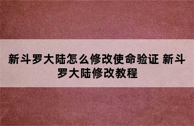 新斗罗大陆怎么修改使命验证 新斗罗大陆修改教程